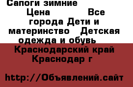 Сапоги зимние Skandia Tex › Цена ­ 1 200 - Все города Дети и материнство » Детская одежда и обувь   . Краснодарский край,Краснодар г.